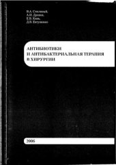 book Антибиотики и антибактериальная терапия в хирургии