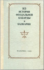 book Из истории феодальной Кабарды и Балкарии