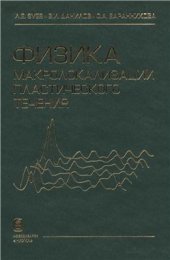 book Физика макролокализации пластического течения