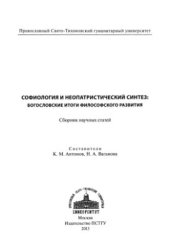 book Софиология и неопатристический синтез: Богословские итоги философского развития