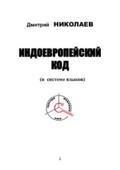 book Индоевропейский код (в системе языков)