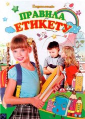 book Правила етикету. Ілюстрована енциклопедія для дітей