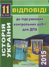 book ДПА 2015. Відповіді до підсумкових контрольних робіт для ДПА з історії України. 11 клас