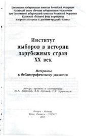 book Институт выборов в истории зарубежных стран ХХ век. Материалы к библиографическому указателю