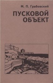 book Пусковой объект (о пуске реактора БН-350)