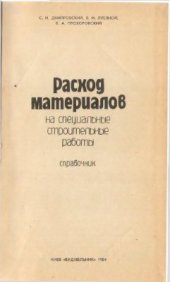 book Расход материалов на специальные строительные работы