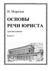 book Основы речи юриста. Книга I