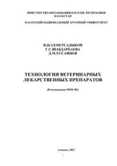 book Технология ветеринарных лекарственных препаратов