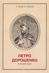 book Петро Дорошенко. Політичний портрет