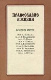 book Православие в жизни. Сборник статей