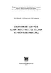 book Оперативный контроль качества результатов анализа золотосодержащих руд