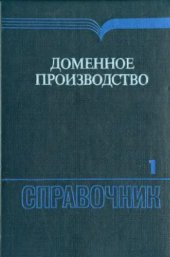 book Доменное производство: Справочное издание. Том 1. Подготовка руд и доменный процесс