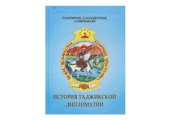 book История таджикской дипломатии