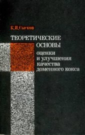 book Теоретические основы оценки и улучшения качества доменного кокса