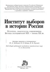 book Институт выборов в истории России. Источники, свидетельства современников. Взгляды исследователей XIX - начала ХХ вв