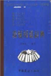 book A Dictionary of gear terms arranged in English, German, Russian, Japanese, and Chinese