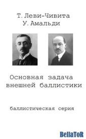 book Основная задача внешней баллистики (баллистическая серия)