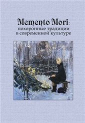 book Memento Mori: похоронные традиции в современной культуре