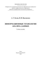 book Информационные технологии анализа данных