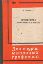 book Производство шоколадных изделий