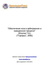 book Обеспечение иска в арбитражном и гражданском процессе