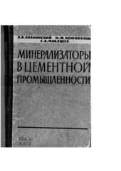 book Минерализаторы в цементной промышленности