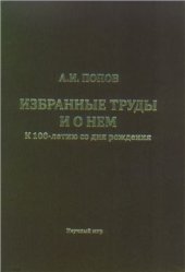 book Избранные труды и о нем. К 100-летию со дня рождения