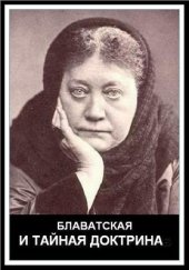 book Блаватская и Тайная доктрина