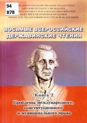 book Восьмые Всероссийские Державинские чтения