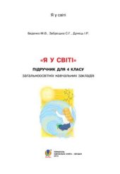 book Я у світі. 4 клас