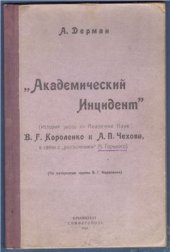 book Академический инцидент (История ухода из Академии Наук В.Г. Короленко и А.П. Чехова в связи с разъяснением М. Горького)