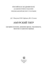 book Амурский тигр (история изучения, динамика ареала, численности, экология и стратегия охраны)