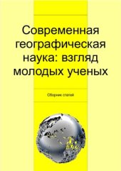 book Современная географическая наука: взгляд молодых ученых (X Большой географический фестиваль)