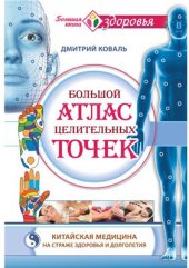 book Большой атлас целительных точек. Китайская медицина на страже здоровья и долголетия