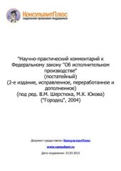 book Научно-практический комментарий к Федеральному закону Об исполнительном производстве (постатейный)