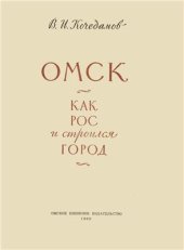 book Омск. Как рос и строился город