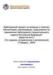 book Арбитражный процесс (в вопросах и ответах). Комментарии, рекомендации, предложения по применению Арбитражного процессуального кодекса Российской Федерации