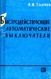 book Быстродействующие автоматические выключатели