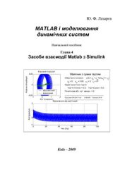 book Matlab і моделювання динамічних систем. Навчальний посібник