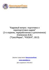 book Кадровый вопрос: подготовка и переподготовка кадров