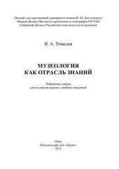 book Музеология как отрасль знаний