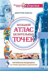 book Большой атлас целительных точек. Китайская медицина на страже здоровья и долголетия