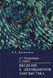 book От предъязыка - к языку: введение в эволюционную лингвистику