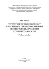 book Стратегии инновационного и производственного развития нефтегазохимического комплекса России