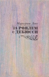 book За роялем с Дебюсси