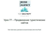 book Урок 77. Продвижение туристических сайтов