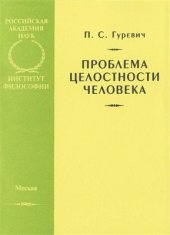 book Проблема целостности человека