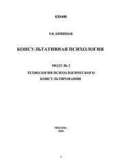 book Консультативная психология. Модуль 2. Технология психологического консультирования