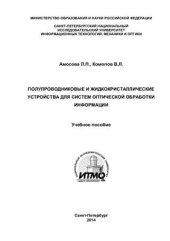 book Полупроводниковые и жидкокристаллические устройства для систем оптической обработки информации