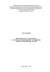 book Политическая субъектность в структуре политических отношений: теория и российские реалии